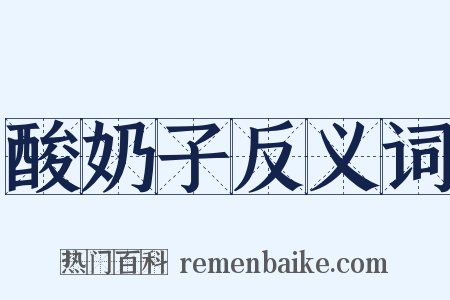 酸奶子反义词是什么意思的图片